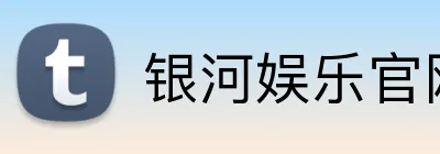 银河娱乐官网首页 Logo